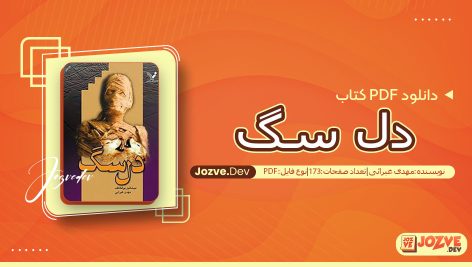 کتاب دل سگ مهدی غبرائی