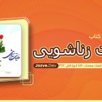 کتاب رضایت زناشویی عباس پسندیده