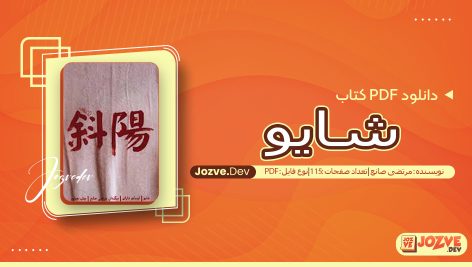 کتاب شایو مرتضی صانع