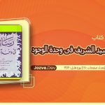 کتاب شرح رسالة السید الشریف فی وحدة الوجود تقی بینش