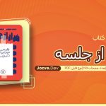 کتاب فرار از جلسه
