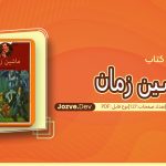 کتاب ماشین زمان کامران پروانه