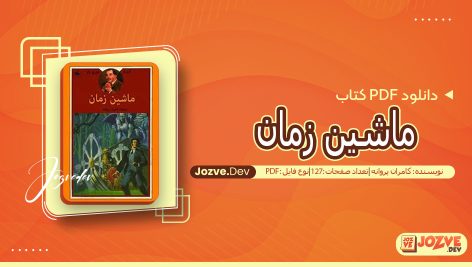 کتاب ماشین زمان کامران پروانه