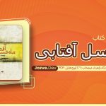 کتاب ماه عسل آفتابی مجموعه نویسندگان