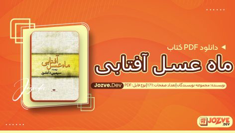 کتاب ماه عسل آفتابی مجموعه نویسندگان