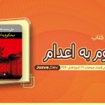 کتاب محکوم به اعدام علی محمد افغانی