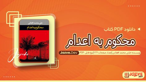 کتاب محکوم به اعدام علی محمد افغانی