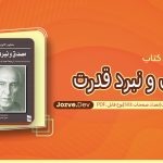 کتاب مصدق و نبرد قدرت
