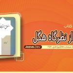 کتاب منطق از نظر هگل