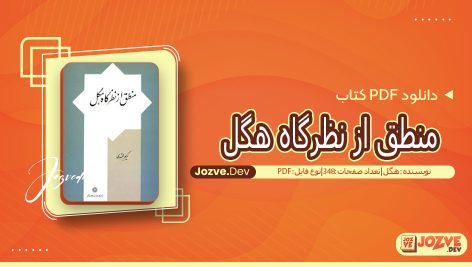 کتاب منطق از نظر هگل