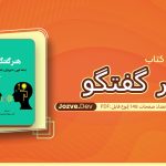 کتاب هنر گفتگو