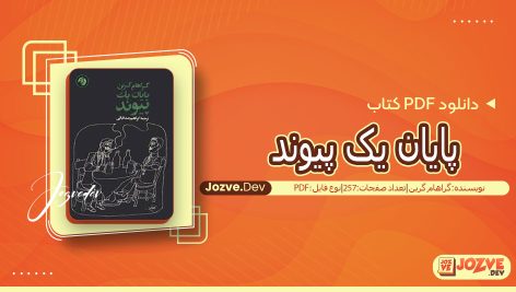 کتاب پایان یک پیوند