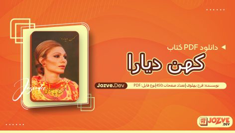 کتاب کهن دیارا فرح پهلوی