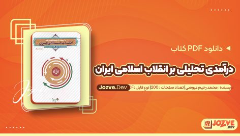 معرفی و دانلود جزوه آموزشی درآمدی تحلیلی بر انقلاب اسلامی ایران محمد رحیم عیوضی 200 صفحه پی دی اف