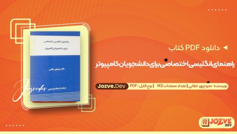 معرفی و دانلود کتاب راهنمای انگلیسی اختصاصی برای دانشجویان کامپیوتر منوچهر حقانی 142 صفحه پی دی اف