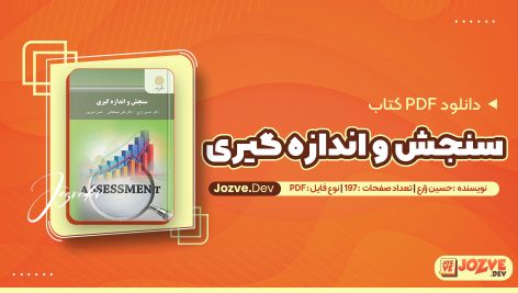 معرفی و دانلود کتاب سنجش و اندازه گیری حسین زارع 197 صفحه pdf