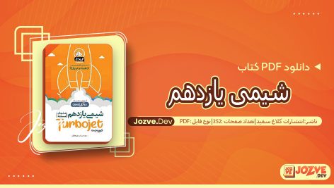 شیمی یازدهم انتشارات کلاغ سفید