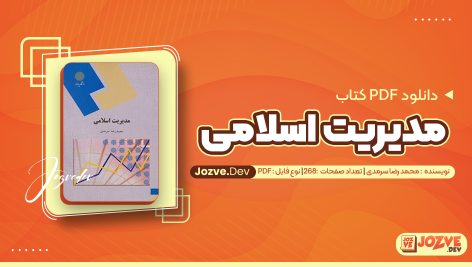 معرفی و دانلود کتاب مدیریت اسلامی محمد رضا سرمدی 268 صفحه پی دی اف