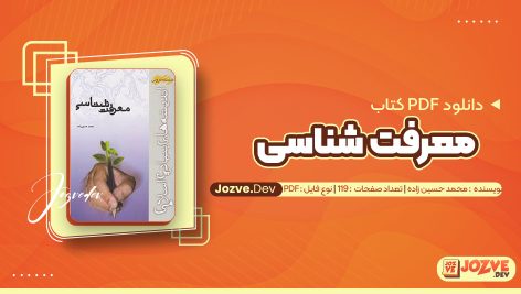 معرفی و دانلود کتاب معرفت شناسی محمد حسین زاده 119 صفحه pdf