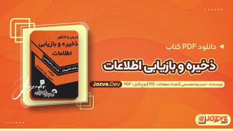 معرفی و دانلود PDF کتاب ذخیره و بازیابی اطلاعات حمیدرضا مقسمی 312 صفحه پی دی اف