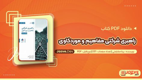 معرفی و دانلود PDF کتاب راهبری شرکتی مفاهیم و موردکاوی بیتا مشایخی 237 صفحه پی دی اف