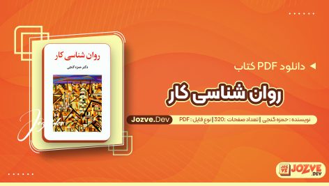 معرفی و دانلود PDF کتاب روان شناسی کار حمزه گنجی 320 صفحه پی دی اف