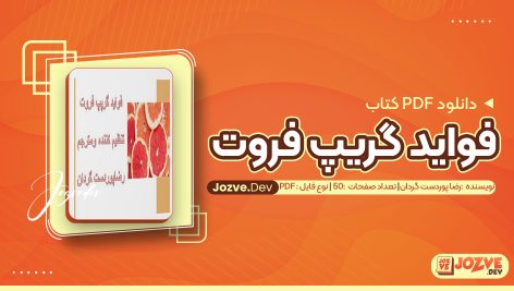 معرفی و دانلود PDF کتاب فواید گریپ فروت رضا پوردست گردان 50 صفحه پی دی اف