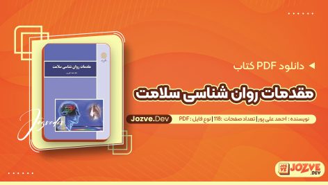 معرفی و دانلود PDF کتاب مقدمات روان شناسی سلامت احمد علی پور 118 صفحه پی دی اف