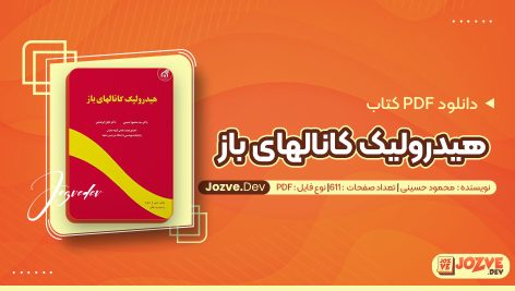 معرفی و دانلود PDF کتاب هیدرولیک کانالهای باز محمود حسینی 611 صفحه پی دی اف