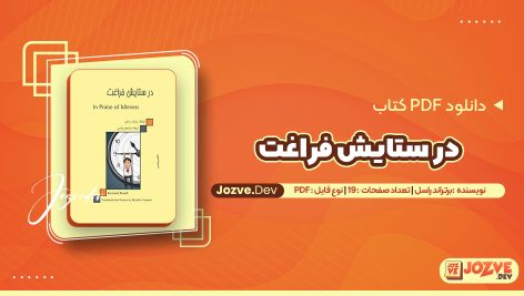 معرفی و دانلود کتاب در ستایش فراغت برتراند راسل 19 صفحه pdf