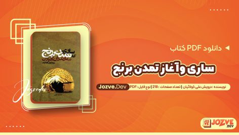 معرفی و دانلود کتاب ساری و آغاز تمدن برنج درویش علی کولائیان 218 صفحه pdf