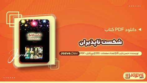 معرفی و دانلود کتاب شکست ناپذیران اثر حسن نایب آقا 232 صفحه pdf