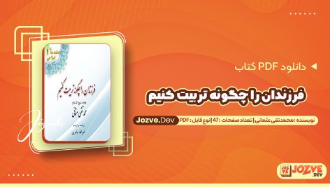 معرفی و دانلود کتاب فرزندان را چگونه تربیت کنیم محمدتقی عثمانی 47 صفحه pdf