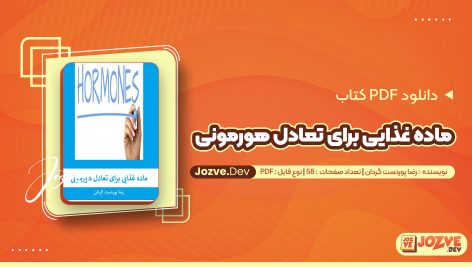 معرفی و دانلود کتاب ماده غذایی برای تعادل هورمونی رضا پوردست گردان 58 صفحه پی دی اف