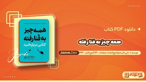 معرفی و دانلود کتاب همه چیز به فنا رفته علی اکبر متواضع 121 صفحه pdf