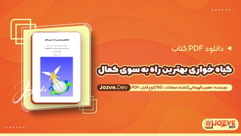 معرفی و دانلود کتاب گیاه خواری بهترین راه به سوی کمال معین قهرمانی 150 صفحه pdf