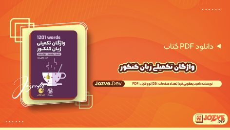 معرفی و دانلود کتاب واژگان تکمیلی زبان کنکور امید یعقوبی فرد 26 صفحه pdf