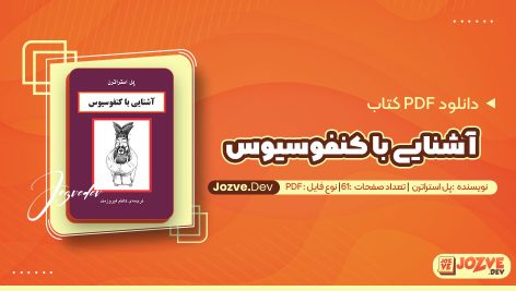 معرفی و دانلود PDF کتاب آشنایی با کنفوسیوس پل استراترن 61 صفحه پی دی اف