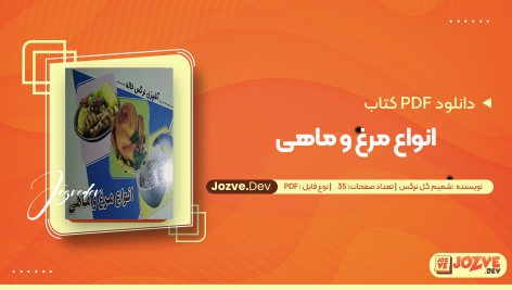 معرفی و دانلود کتاب انواع مرغ و ماهی شمیم گل نرگس 35 صفحه پی دی اف