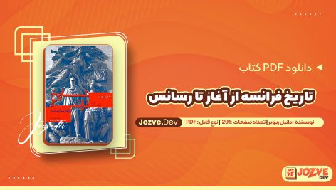 معرفی و دانلود کتاب تاریخ فرانسه از آغاز تا رسانس دانیل ریویر 291 صفحه pdf