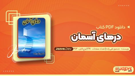 معرفی و دانلود کتاب درهای آسمان منصور تقی زاده 176 صفحه pdf