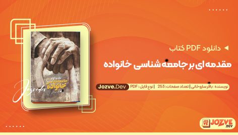 معرفی و دانلود کتاب مقدمه ای برای جامعه شناسی خانواده باقر ساروخانی 253 صفحه پی دی اف