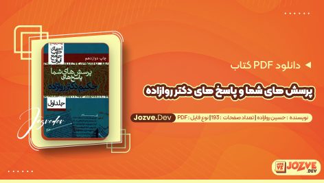 معرفی و دانلود کتاب پرسش های شما و پاسخ های دکتر روازاده حسین روازاده جلد اول 193 صفحه pdf