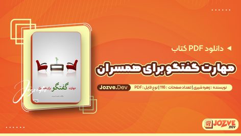 مهارت گفتگو برای همسران