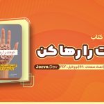 خودت را رها کن اثر گری جان بیشاپ