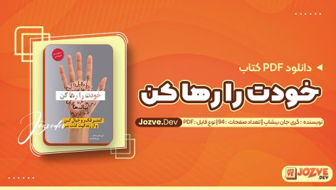خودت را رها کن اثر گری جان بیشاپ