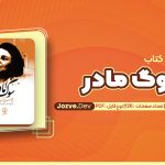 سوگ مادر اثر شاهرخ مسکوب