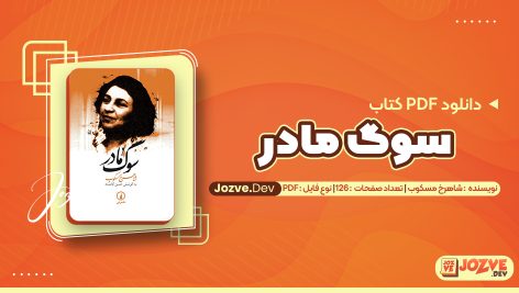 سوگ مادر اثر شاهرخ مسکوب