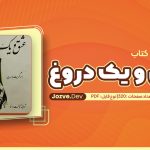 عشق و یک دروغ میمنت دانا