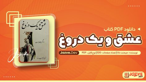 عشق و یک دروغ میمنت دانا